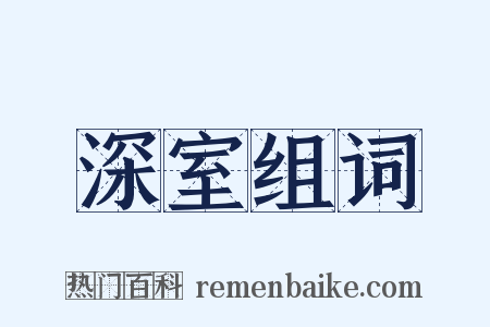 深室组词是什么意思的图片